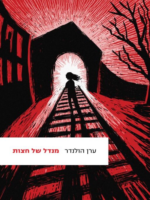 Cover of מנדל של חצות